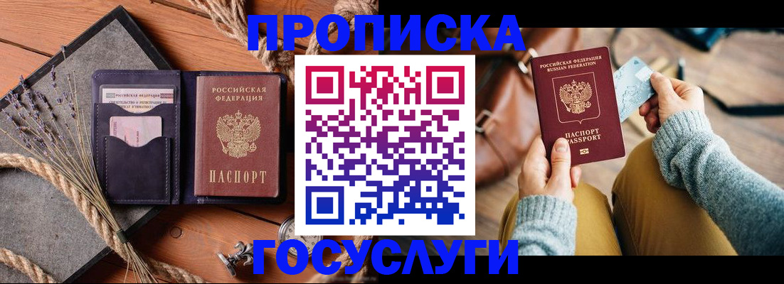 купить прописку в Ревде